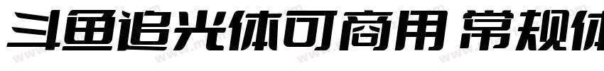 斗鱼追光体可商用 常规体字体转换
